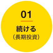 01 続ける(長期投資)
