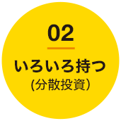 02 いろいろ持つ(分散投資)