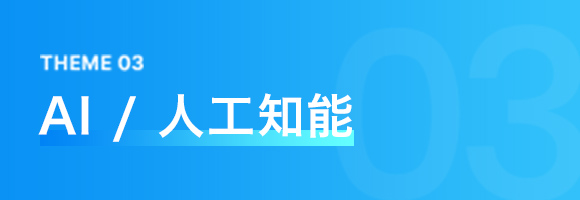 THEME 03 AI / 人工知能