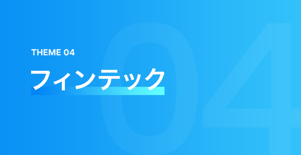 THEME 04 フィンテック