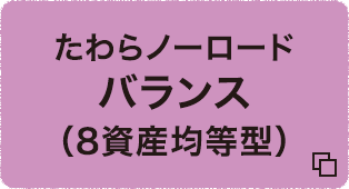たわらノーロードバランス（8資産均等型）