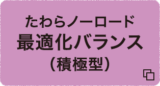 たわらノーロード　最適化バランス（積極型）