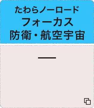 たわらノーロード フォーカス 防衛・航空宇宙