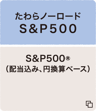 たわらノーロード S&P500 S&P500 &reg;（配当込み、円換算ベース）