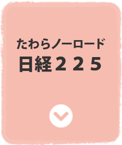 たわらノーロード 日経225