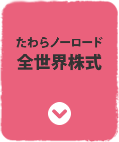 たわらノーロード 全世界株式