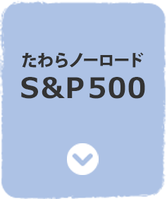 たわらノーロード S&P500