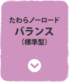 たわらノーロード バランス(標準型)