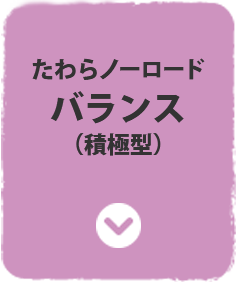 たわらノーロード バランス(積極型)