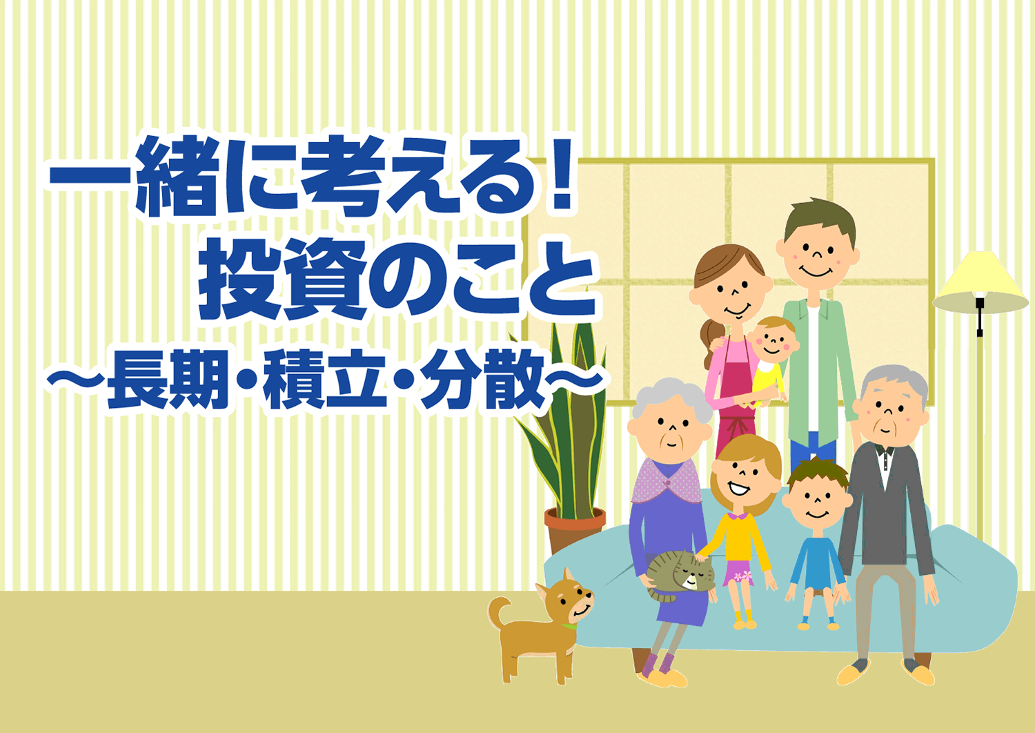 一緒に考える!投資のこと ~長期・積立・分散~