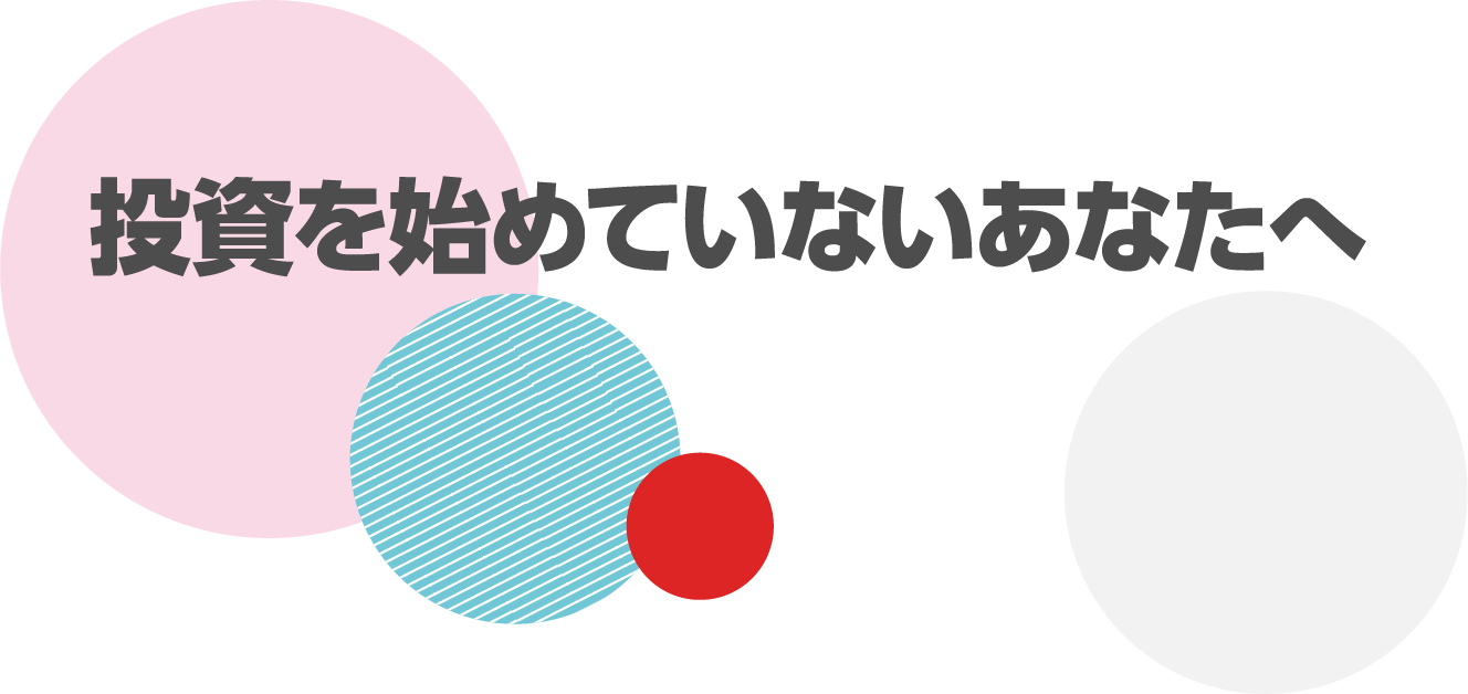 投資を始めていないあなたへ