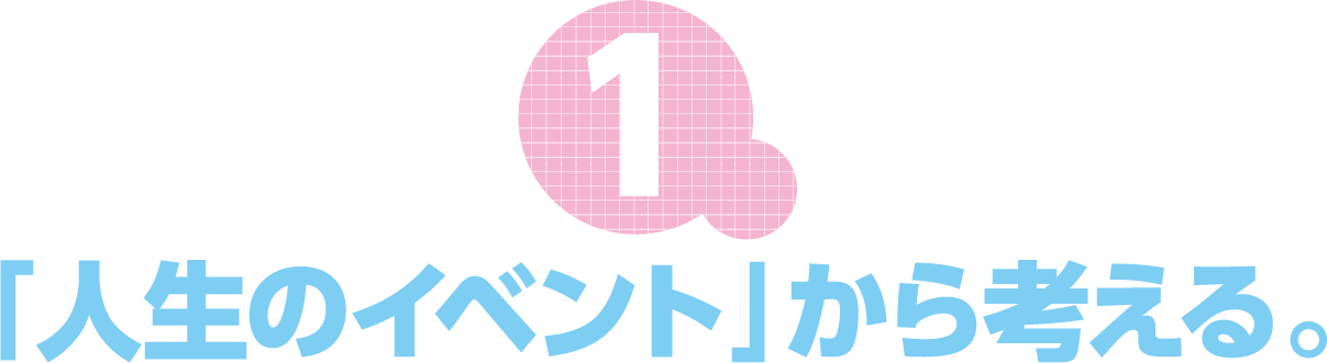「人生のイベント」から考える。