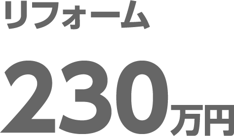リフォーム230万円