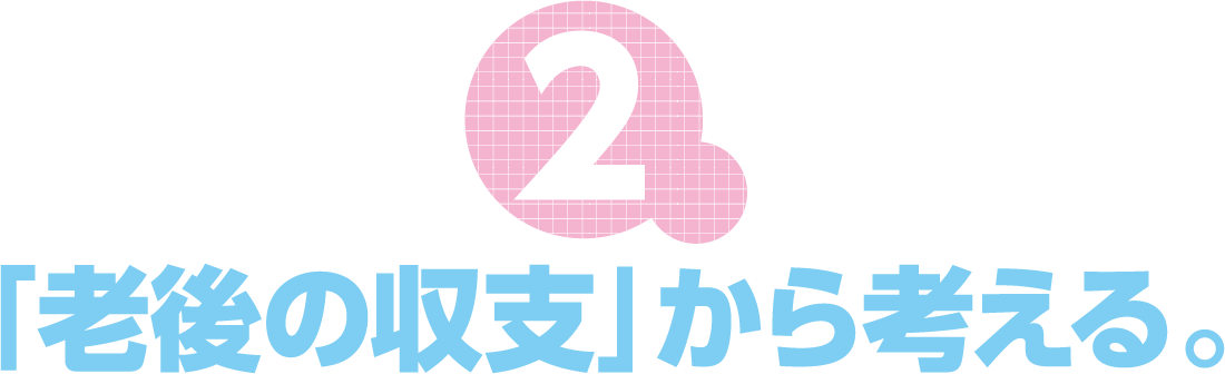 「老後の収支」から考える。