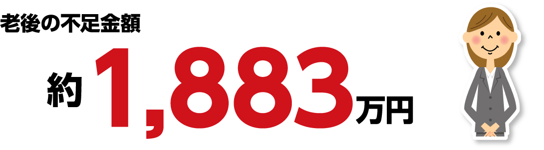 老後の不足金額 約1,883万円