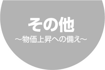 その他 ~物価上昇への備え~