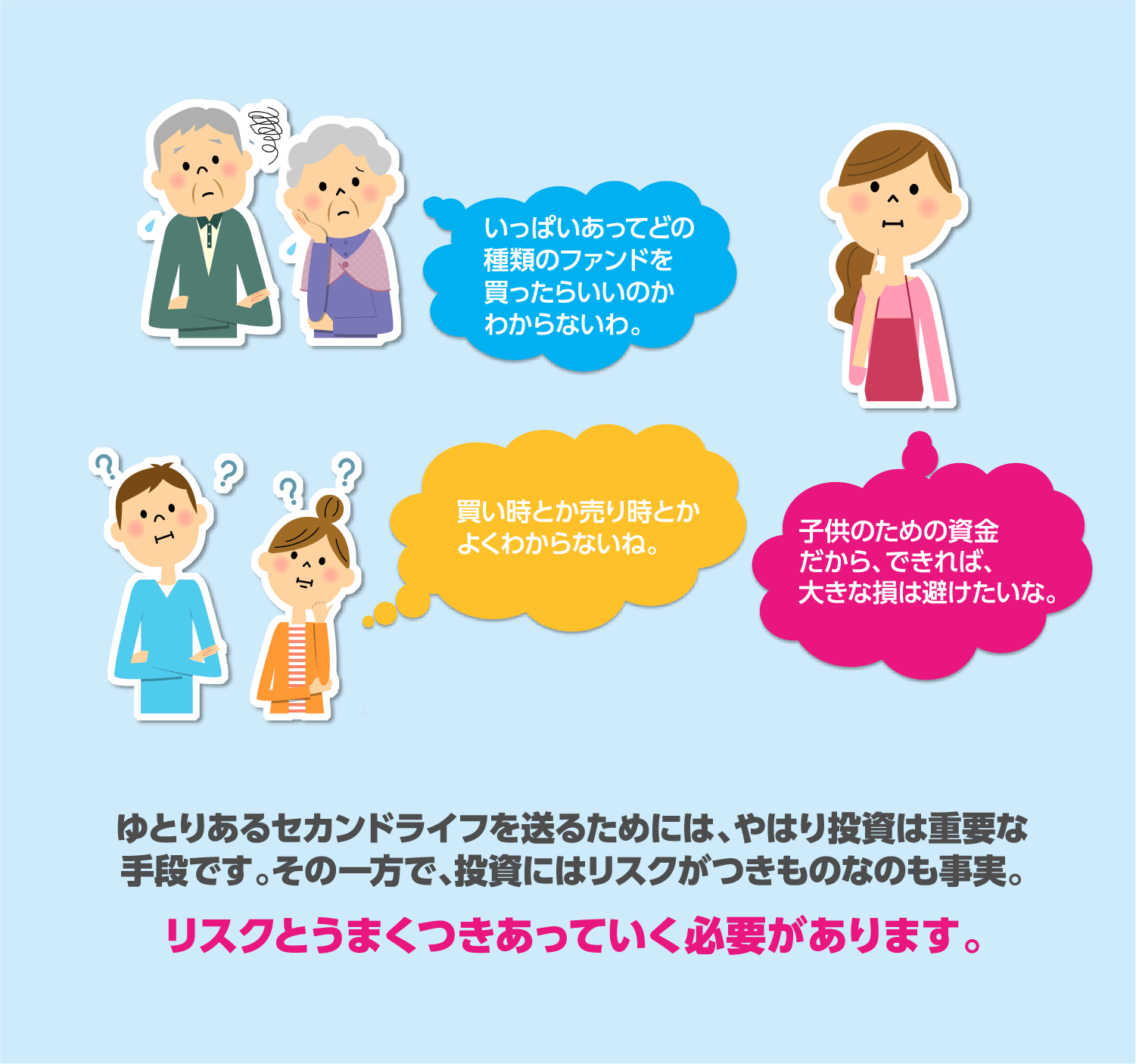 ゆとりあるセカンドライフを送るためには、やはり投資は重要な手段です。その一方で、投資にはリスクがつきものなのも事実。リスクとうまくつきあっていく必要があります。