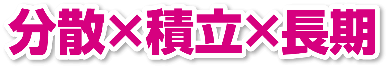 分散×積立×長期