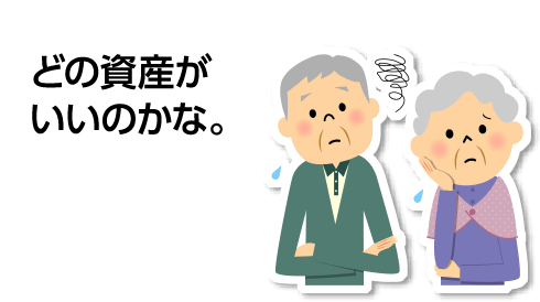 どの資産がいいのかな。