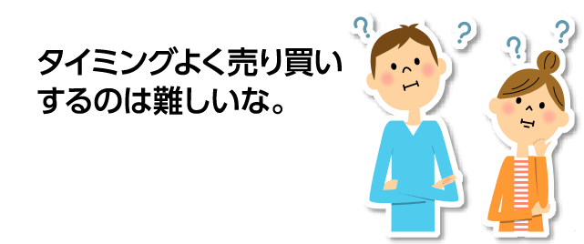 タイミングよく売り買いするのは難しいな。