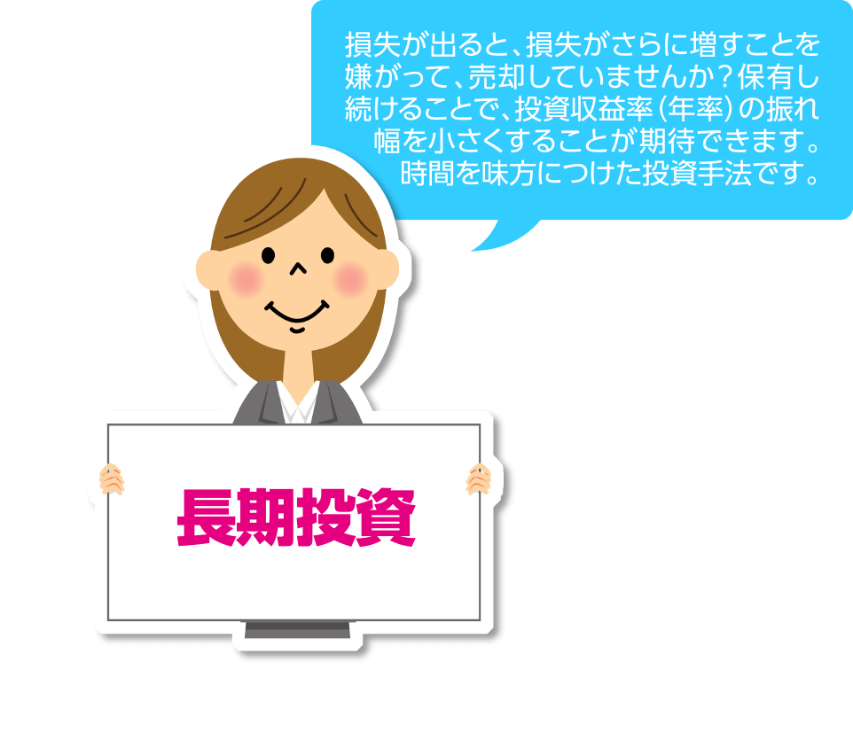 長期投資