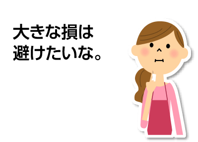 大きな損は避けたいな。